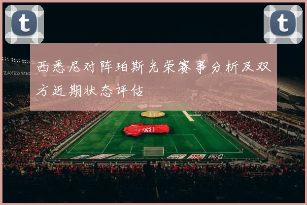 西悉尼对阵珀斯光荣赛事分析及双方近期状态评估
