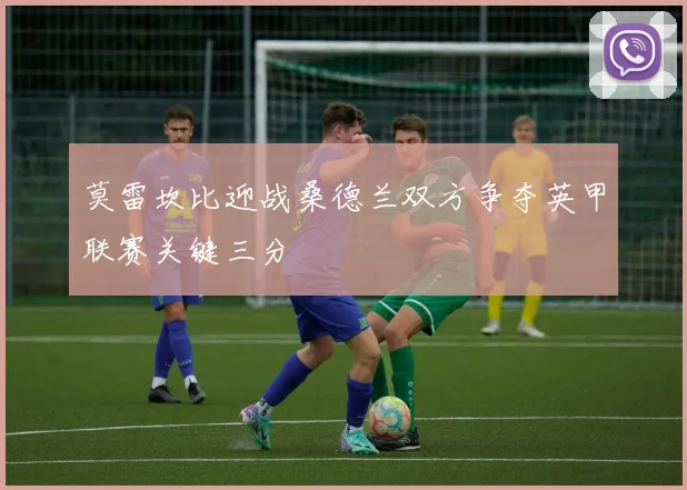 莫雷坎比迎战桑德兰双方争夺英甲联赛关键三分