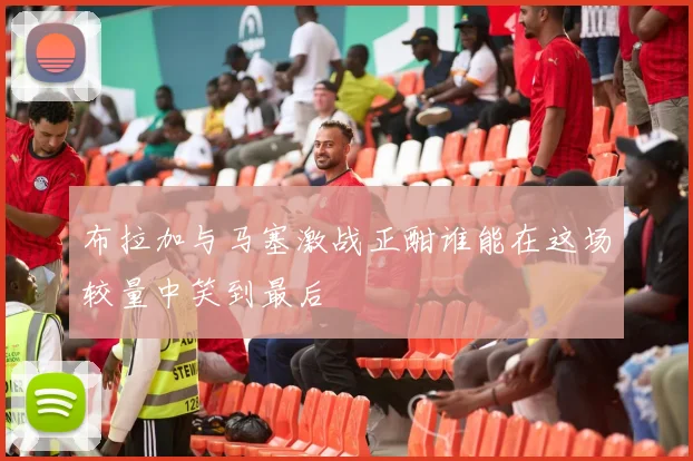 布拉加与马塞激战正酣谁能在这场较量中笑到最后