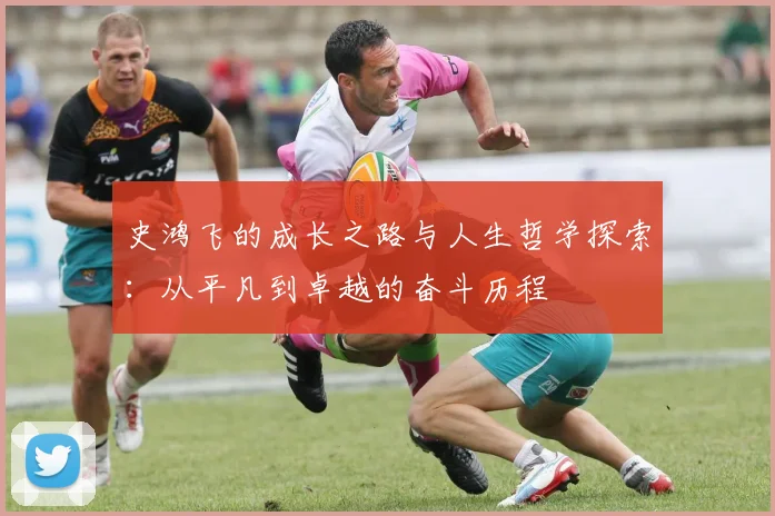 史鸿飞的成长之路与人生哲学探索：从平凡到卓越的奋斗历程