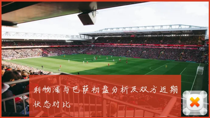 利物浦与巴萨初盘分析及双方近期状态对比