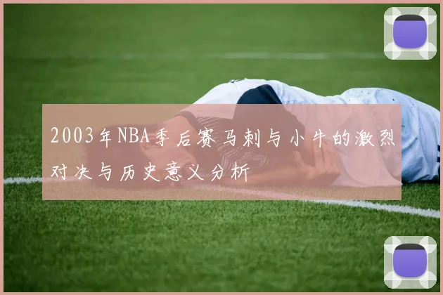 2003年NBA季后赛马刺与小牛的激烈对决与历史意义分析